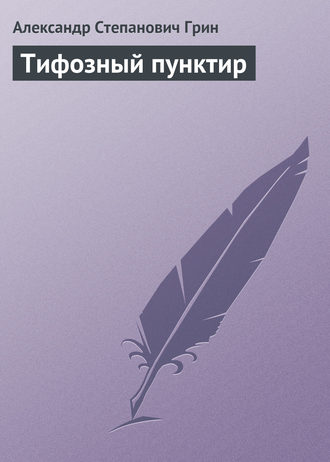 . Тифозный пунктир