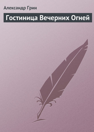 . Гостиница Вечерних Огней
