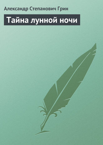 . Тайна лунной ночи