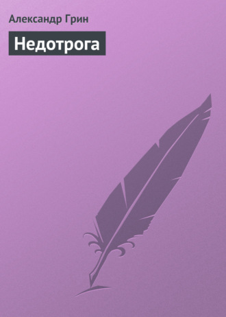 . Недотрога
