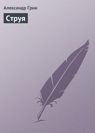 . Струя