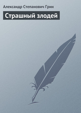 . Страшный злодей