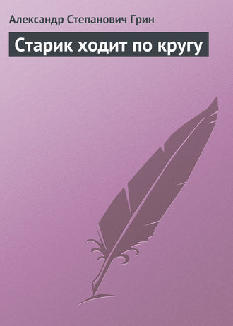 . Старик ходит по кругу