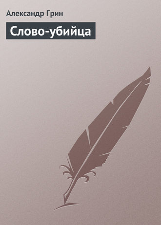 . Слово-убийца