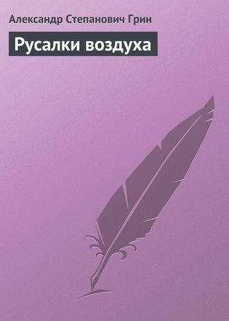 . Русалки воздуха