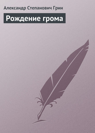 . Рождение грома