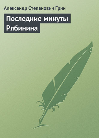 . Последние минуты Рябинина