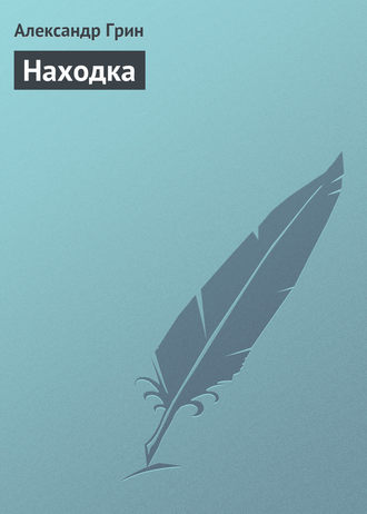 . Находка