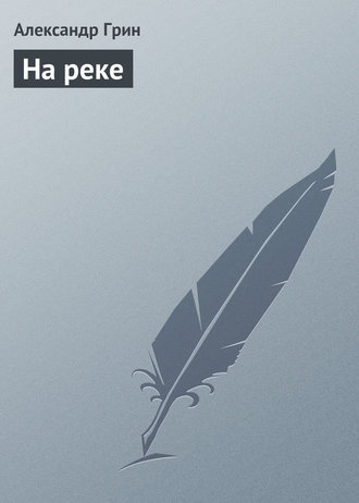 . На реке