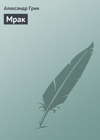 . Мрак