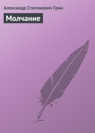 Александр Грин. Молчание