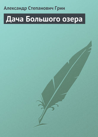 . Дача Большого озера