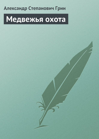 . Медвежья охота