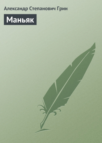 . Маньяк