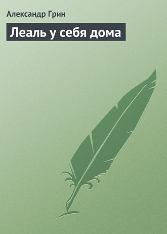 . Леаль у себя дома