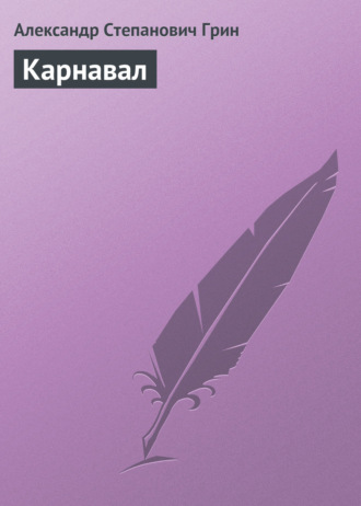 . Карнавал