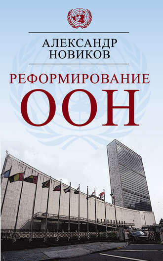. Реформирование ООН