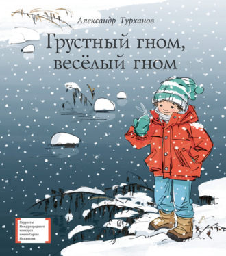 Александр Турханов. Грустный гном, весёлый гном