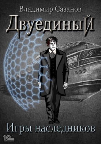 Владимир Сазанов. Двуединый. Игры наследников