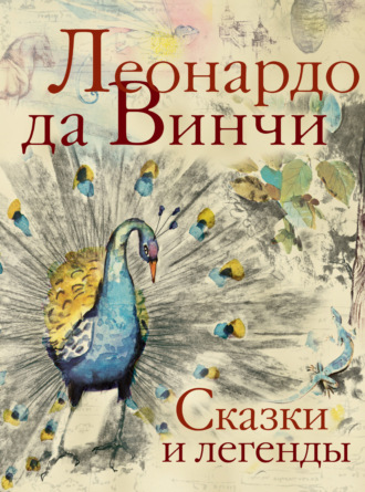 . Сказки и легенды
