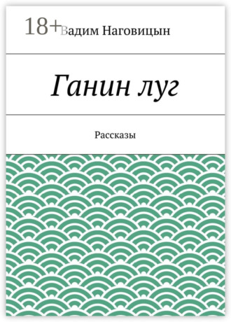 Вадим Наговицын. Ганин луг. Рассказы