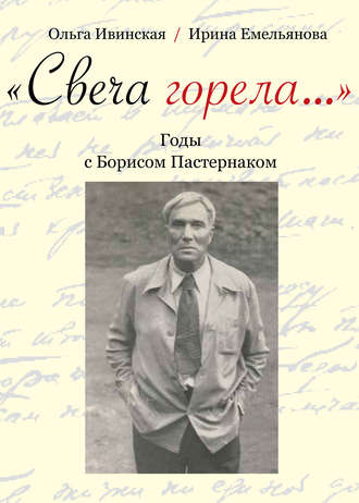 . «Свеча горела…» Годы с Борисом Пастернаком