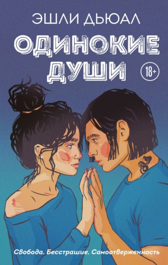 . Одинокие души