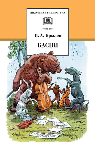 . Басни