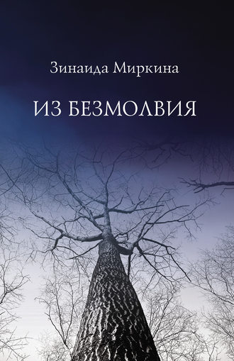 Зинаида Миркина. Из безмолвия