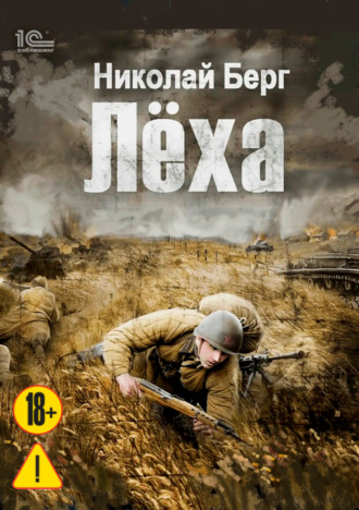 Николай Берг. Лёха