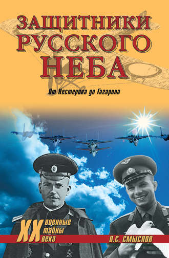 . Защитники Русского неба. От Нестерова до Гагарина
