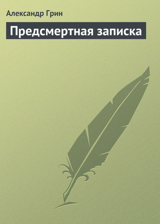 . Предсмертная записка