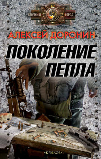 . Поколение пепла