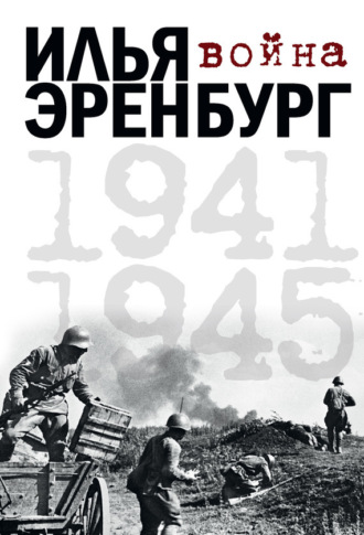 . Война. 1941-1945 (сборник)