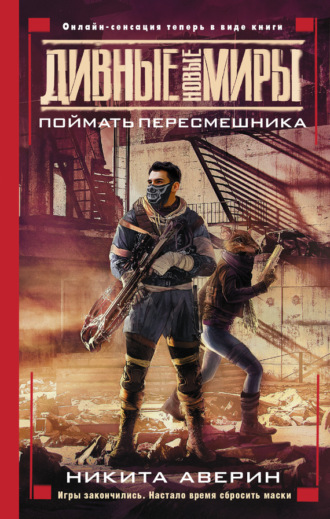 . Поймать пересмешника