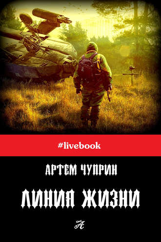 . Линия жизни (сборник)
