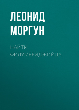 . Найти филумбриджийца