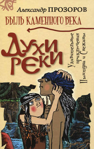 . Духи реки