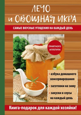 . Лечо и овощная икра. Самые вкусные угощения на каждый день