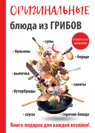 Анастасия Кривцова. Оригинальные блюда из грибов
