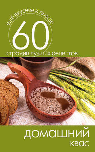 . Домашний квас