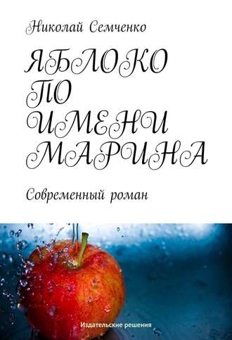 . Яблоко по имени Марина