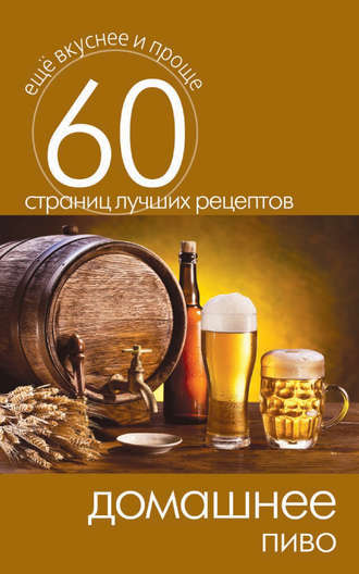 . Домашнее пиво