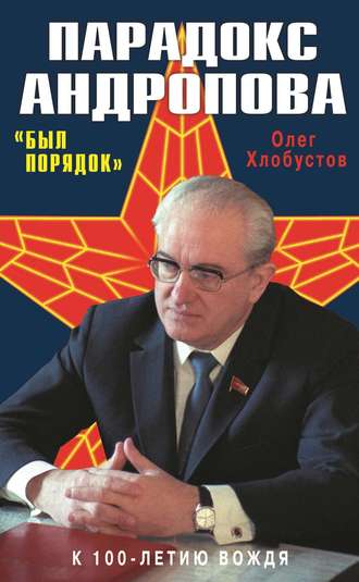 . Парадокс Андропова. «Был порядок!»