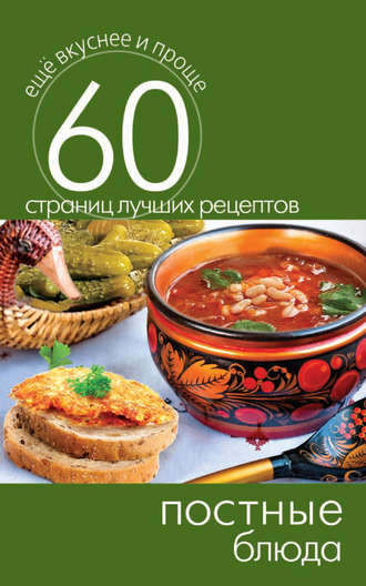 . Постные блюда