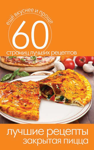 . Лучшие рецепты. Закрытая пицца