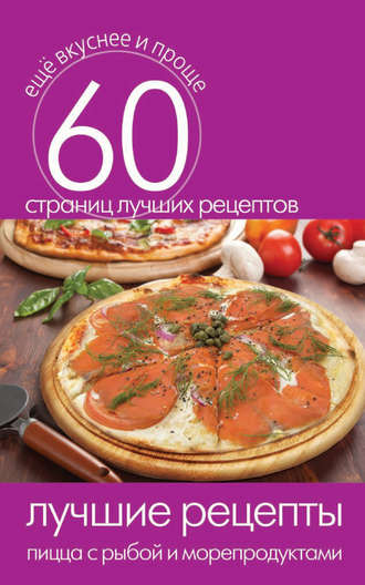 . Лучшие рецепты. Пицца с рыбой и морепродуктами