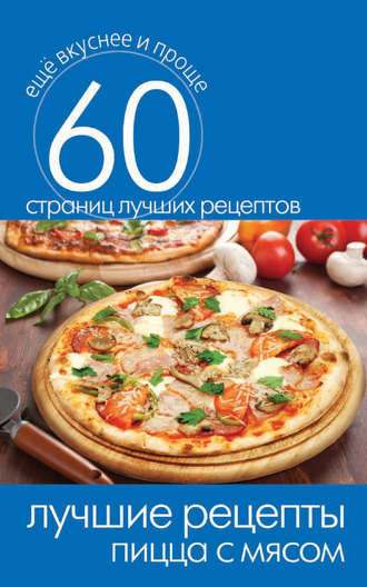 . Лучшие рецепты. Пицца с мясом