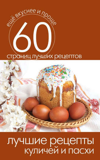 . Лучшие рецепты куличей и пасхи