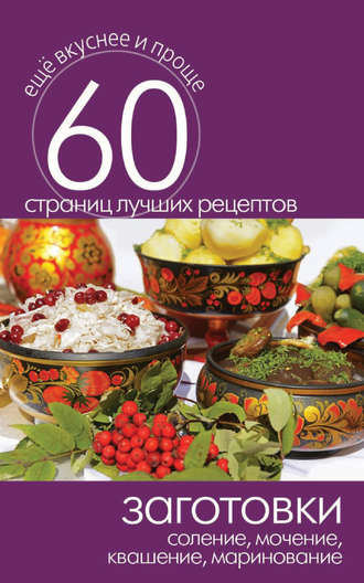 . Заготовки. Соление, мочение, квашение, маринование
